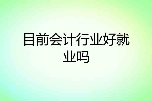 目前会计行业好就业吗