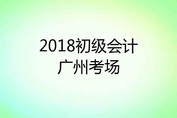 2018初级会计广州考场