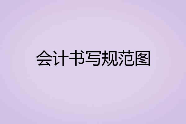 会计书写规范图