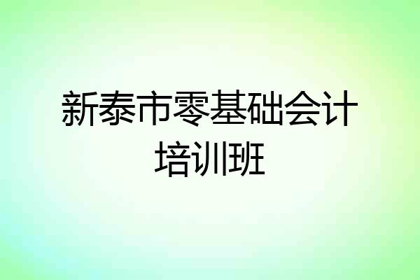 新泰市零基础会计培训班