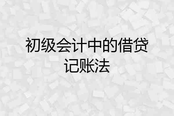 初级会计中的借贷记账法