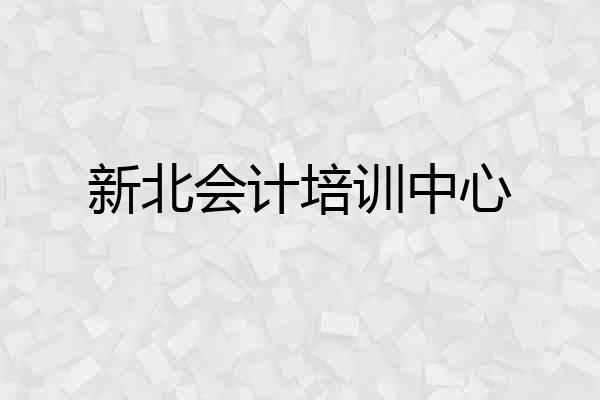 新北会计培训中心