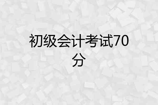 初级会计考试70分