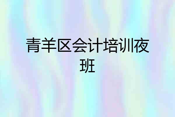 青羊区会计培训夜班