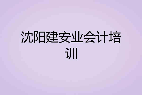 沈阳建安业会计培训