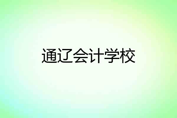 通辽会计学校