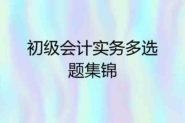 初级会计实务多选题集锦