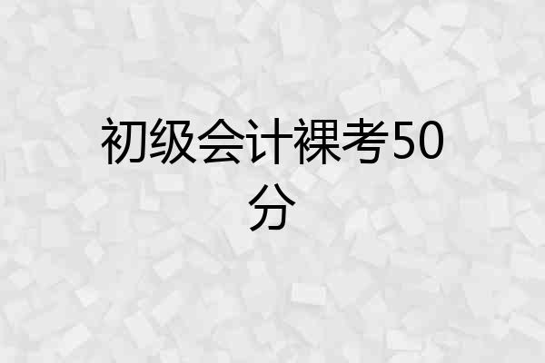 初级会计裸考50分