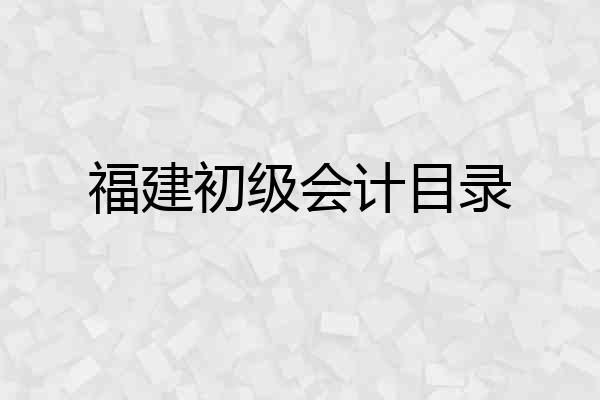 福建初级会计目录