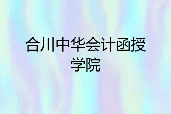 合川中华会计函授学院