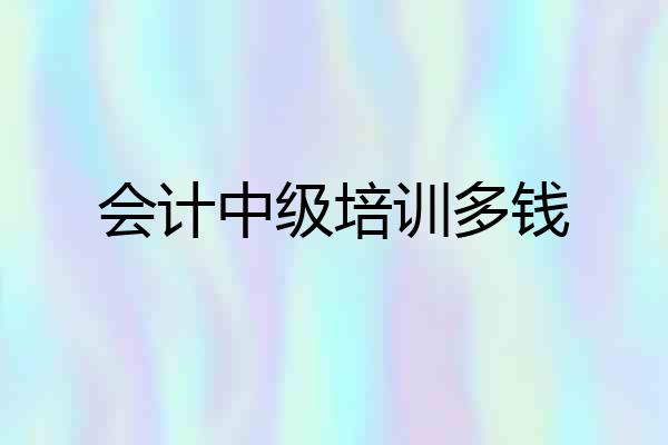 会计中级培训多钱