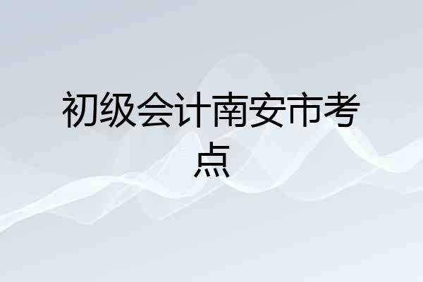 初级会计南安市考点