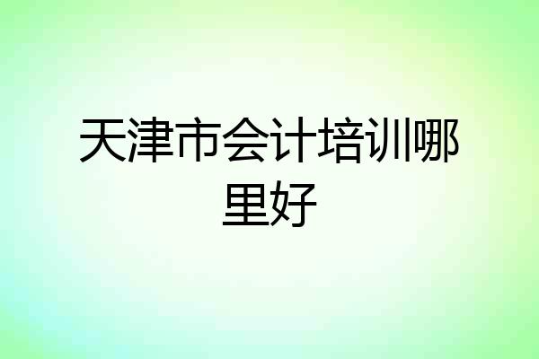 天津市会计培训哪里好