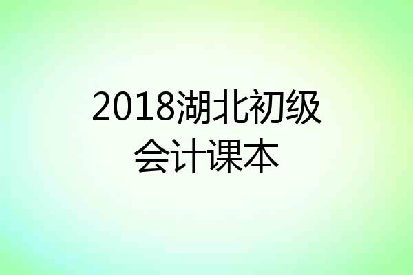 2018湖北初级会计课本