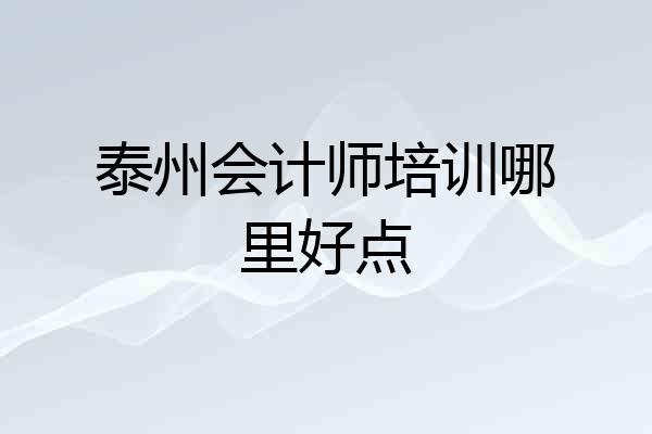 泰州会计师培训哪里好点