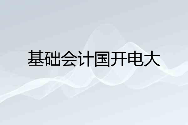 基础会计国开电大