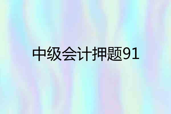 中级会计押题91