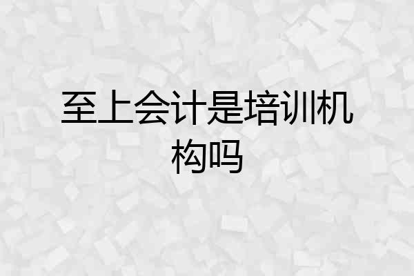 至上会计是培训机构吗