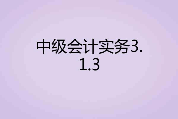 中级会计实务3.1.3