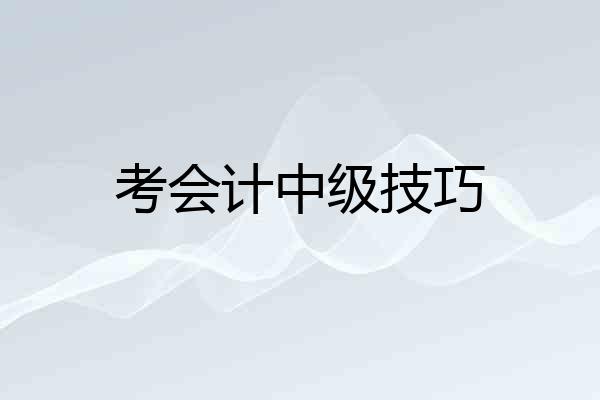 考会计中级技巧