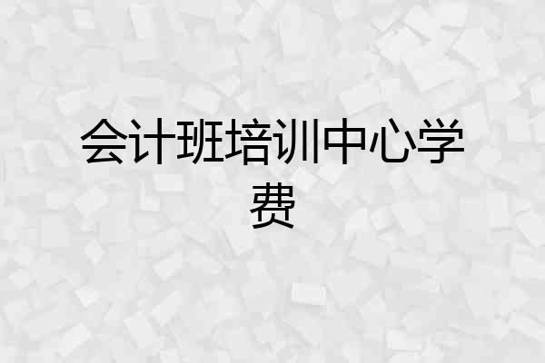 会计班培训中心学费