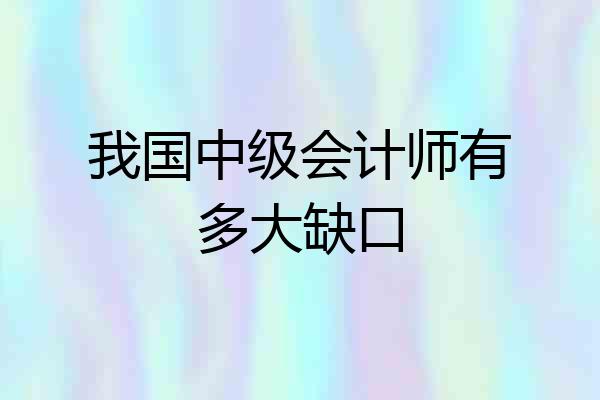 我国中级会计师有多大缺口