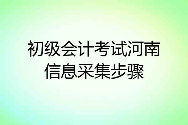 初级会计考试河南信息采集步骤