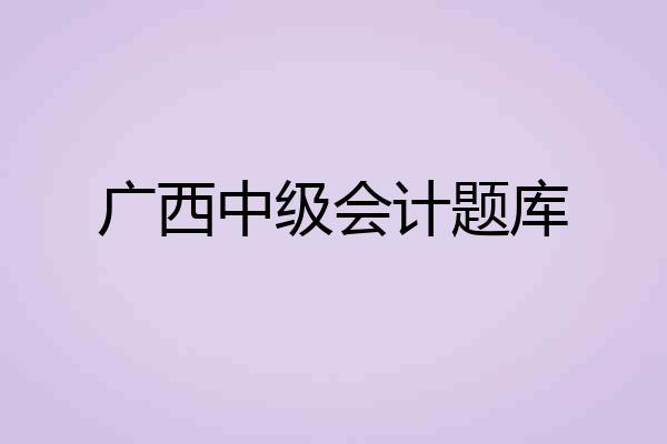 广西中级会计题库