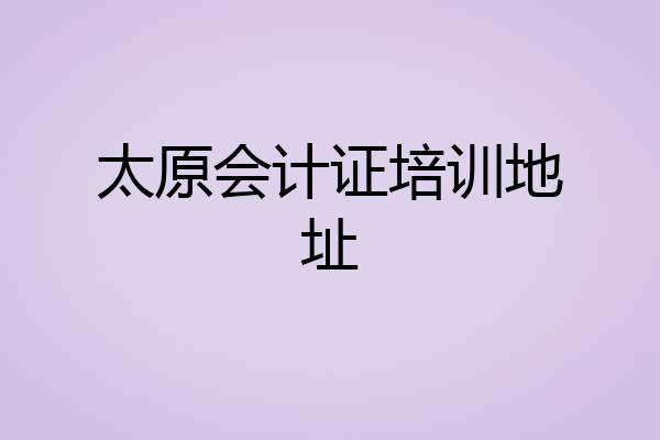 太原会计证培训地址