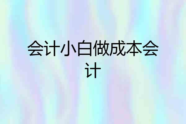 会计小白做成本会计