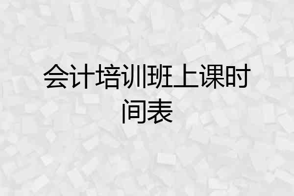 会计培训班上课时间表
