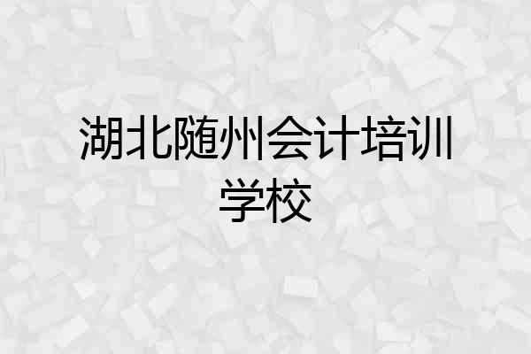 湖北随州会计培训学校