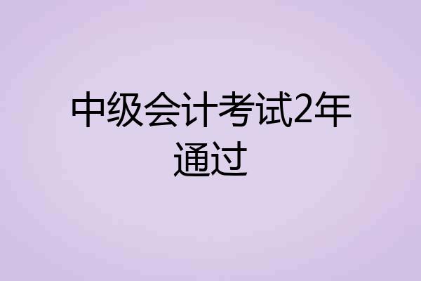 中级会计考试2年通过