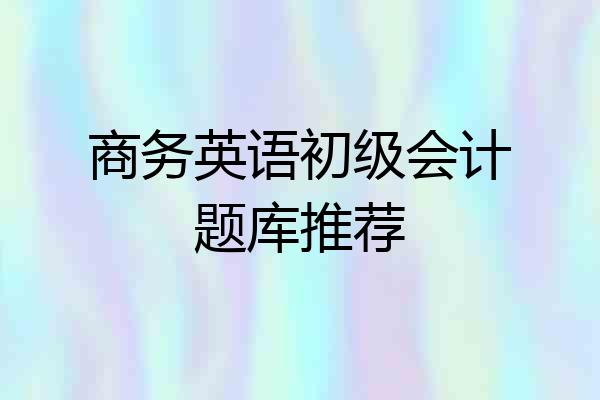 商务英语初级会计题库推荐