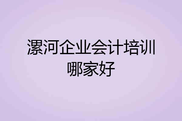 漯河企业会计培训哪家好