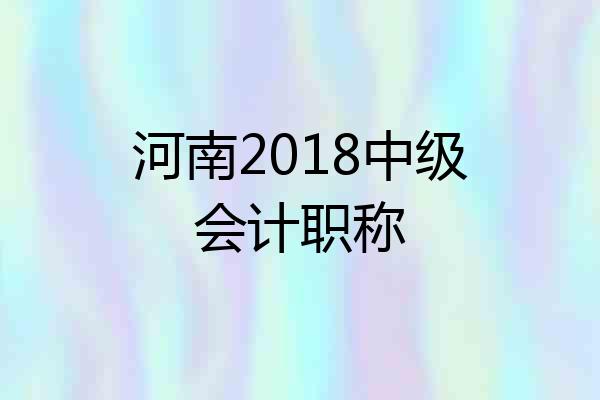 河南2018中级会计职称