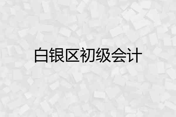 白银区初级会计