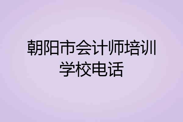 朝阳市会计师培训学校电话