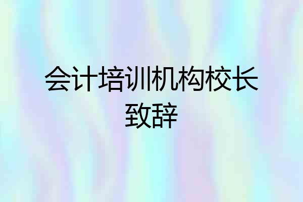 会计培训机构校长致辞