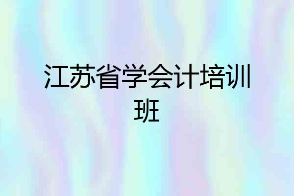 江苏省学会计培训班