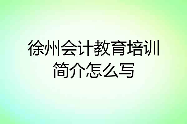 徐州会计教育培训简介怎么写