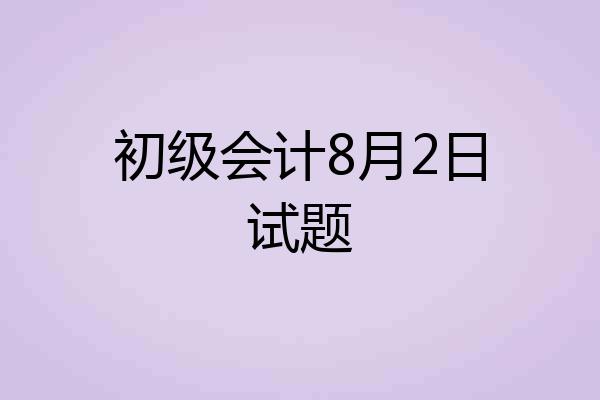 初级会计8月2日试题
