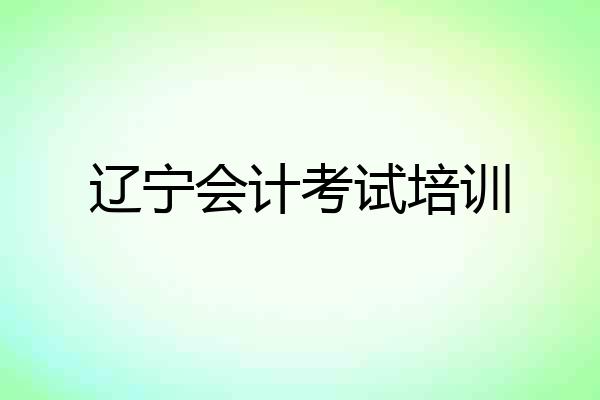 辽宁会计考试培训
