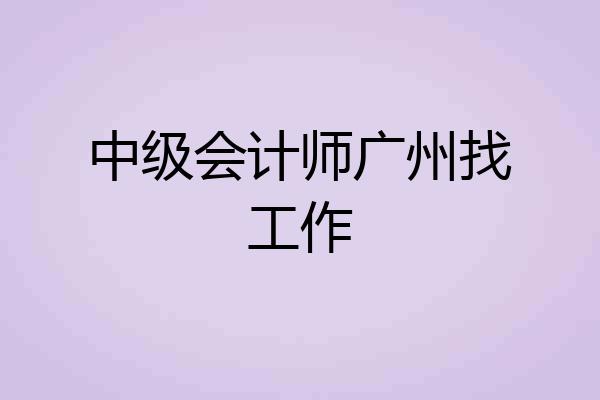 中级会计师广州找工作