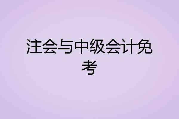 注会与中级会计免考