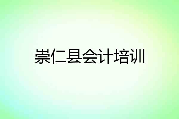 崇仁县会计培训