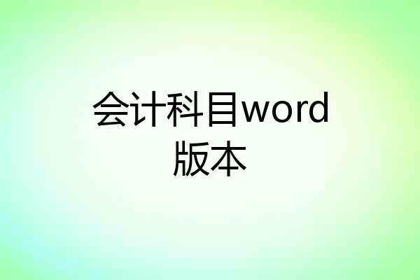 会计科目word版本