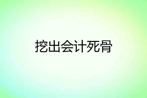 挖出会计死骨