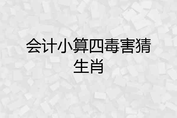 会计小算四毒害猜生肖