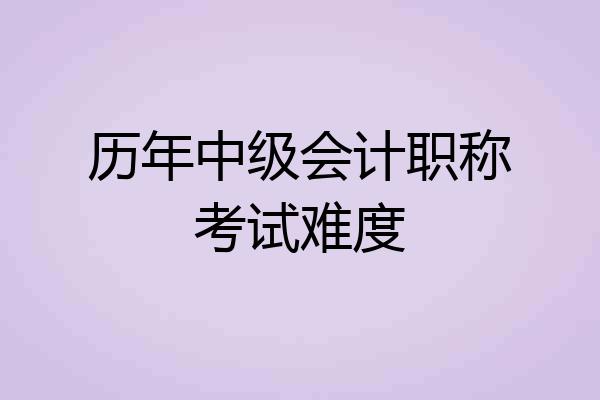 历年中级会计职称考试难度